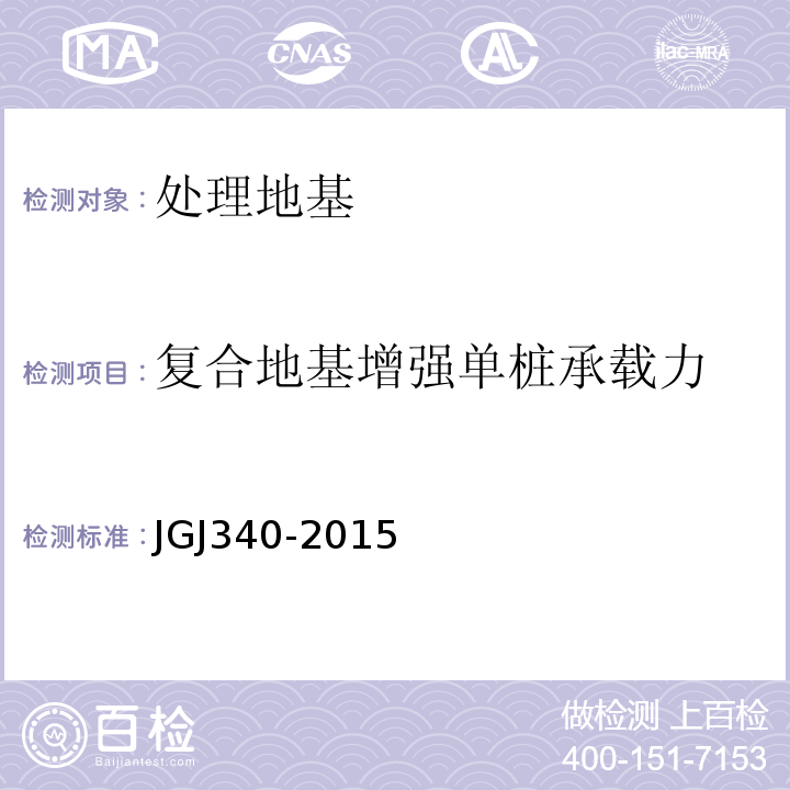 复合地基增强单桩承载力 JGJ 340-2015 建筑地基检测技术规范(附条文说明)
