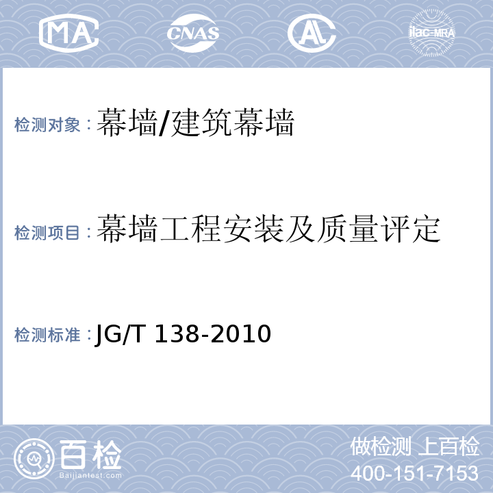 幕墙工程安装及质量评定 建筑玻璃点支承装置/JG/T 138-2010