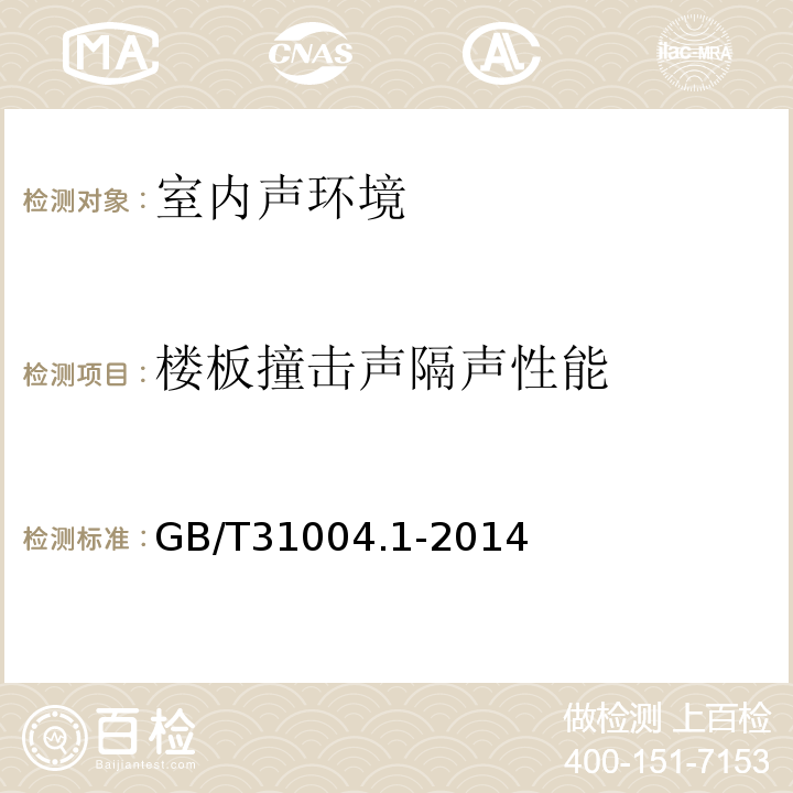 楼板撞击声隔声性能 GB/T 31004.1-2014 声学 建筑和建筑构件隔声声强法测量 第1部分:实验室测量