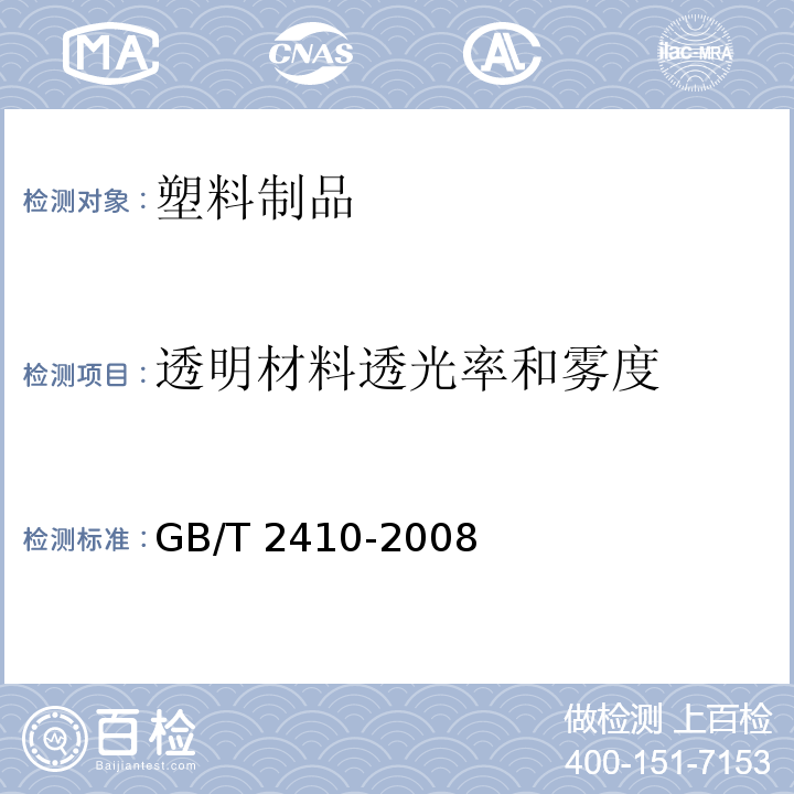 透明材料透光率和雾度 透明塑料透光率和雾度试验方法GB/T 2410-2008