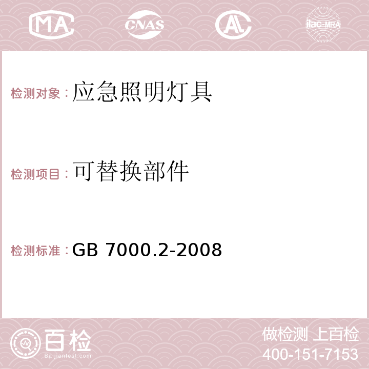 可替换部件 灯具 第2-22部分：特殊要求 应急照明灯具 GB 7000.2-2008