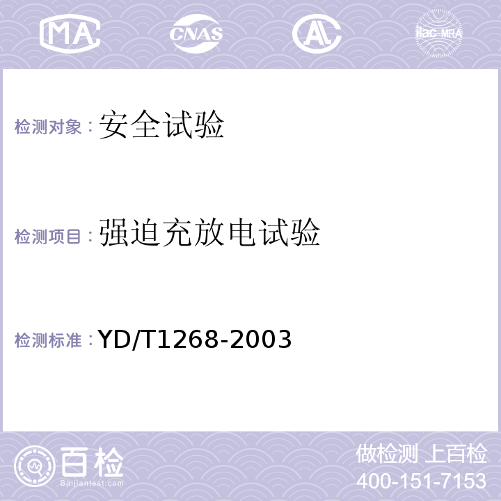 强迫充放电试验 移动通信手持机锂电池及充电器的安全要求和试验方法YD/T1268-2003