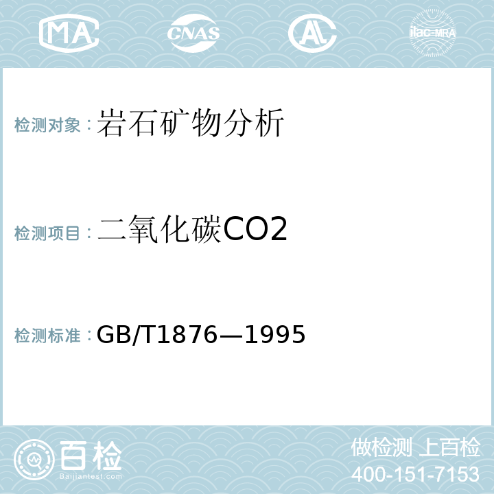 二氧化碳CO2 GB/T1876—1995 磷矿石和磷精矿中二氧化碳含量的测定气量法