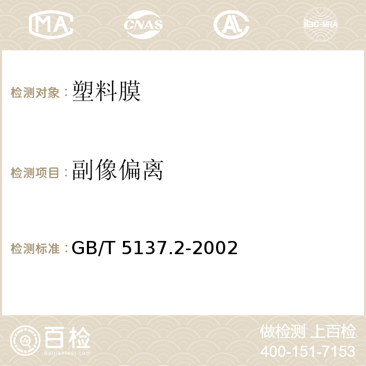 副像偏离 汽车安全玻璃试验方法 第2部分：光学性能试验GB/T 5137.2-2002