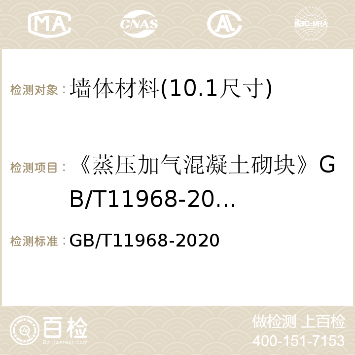 《蒸压加气混凝土砌块》GB/T11968-2006 蒸压加气混凝土砌块 GB/T11968-2020