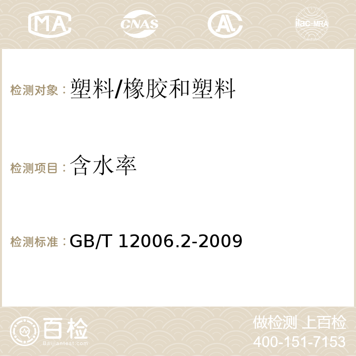 含水率 塑料 聚酰胺 第2部分:含水量测定 /GB/T 12006.2-2009