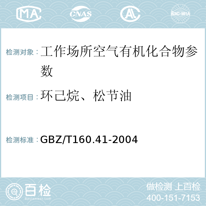 环己烷、松节油 GBZ/T 160.41-2004 工作场所空气有毒物质测定 脂环烃类化合物