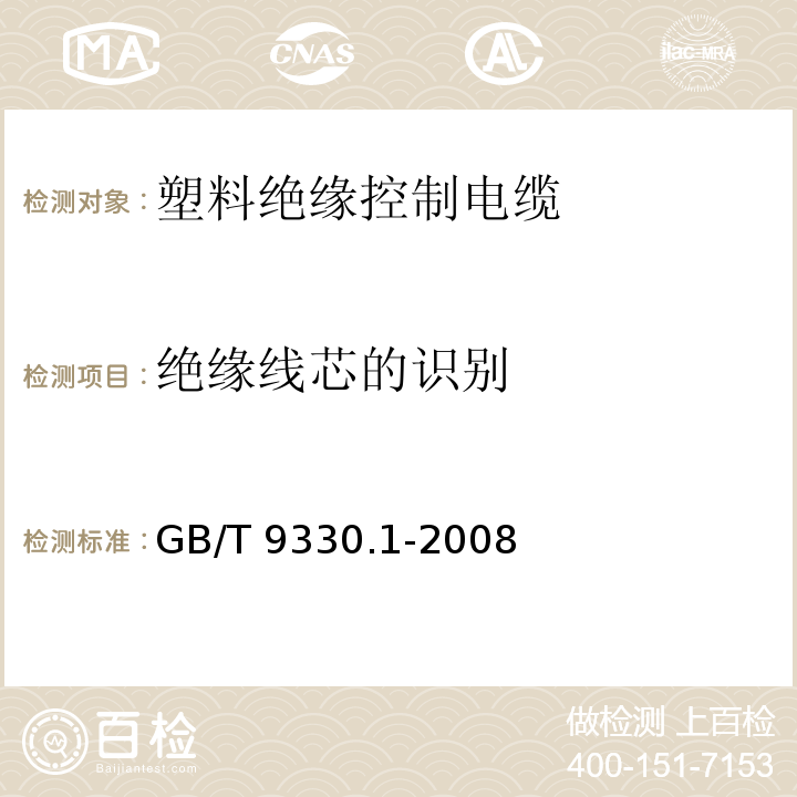绝缘线芯的识别 GB/T 9330.1-2008 塑料绝缘控制电缆 第1部分:一般规定