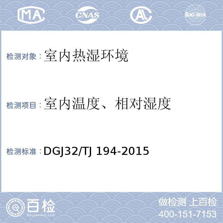 室内温度、相对湿度 绿色建筑室内环境检测技术标准 DGJ32/TJ 194-2015