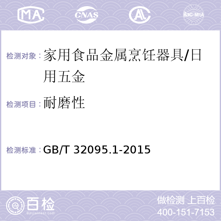 耐磨性 家用食品金属烹饪器具不粘表面性能及测试规范 第1部分：性能通用要求 /GB/T 32095.1-2015