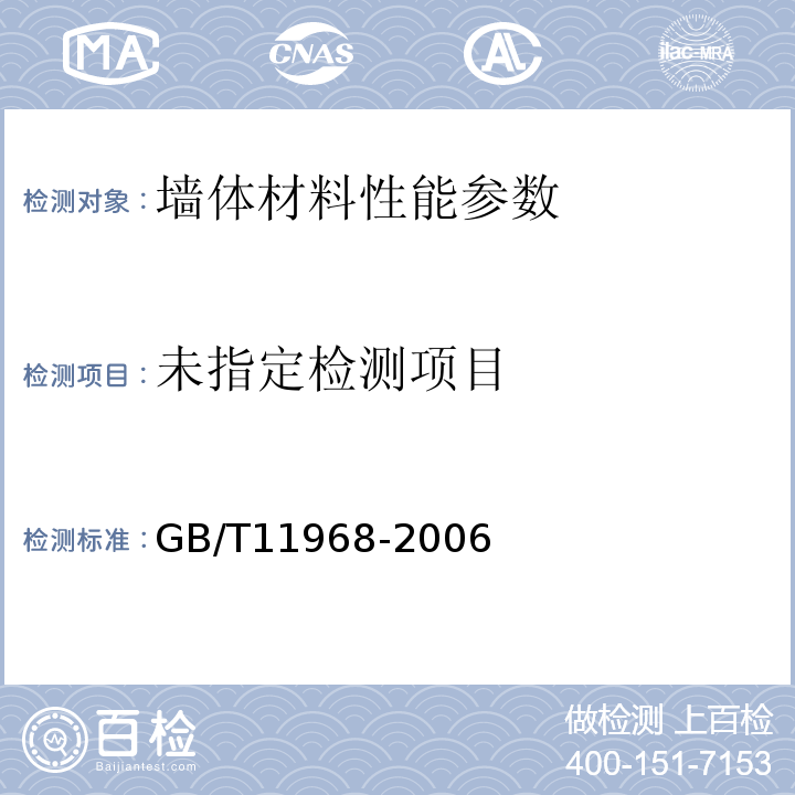  GB/T 11968-2006 【强改推】蒸压加气混凝土砌块