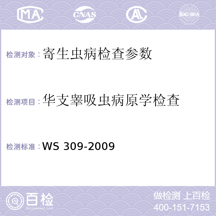 华支睾吸虫病原学检查 华支睾吸虫病诊断标准 WS 309-2009(附录C)