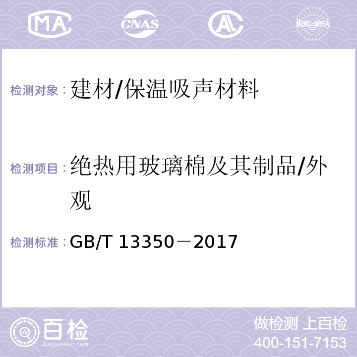 绝热用玻璃棉及其制品/外观 GB/T 13350-2017 绝热用玻璃棉及其制品(附2021年第1号修改单)