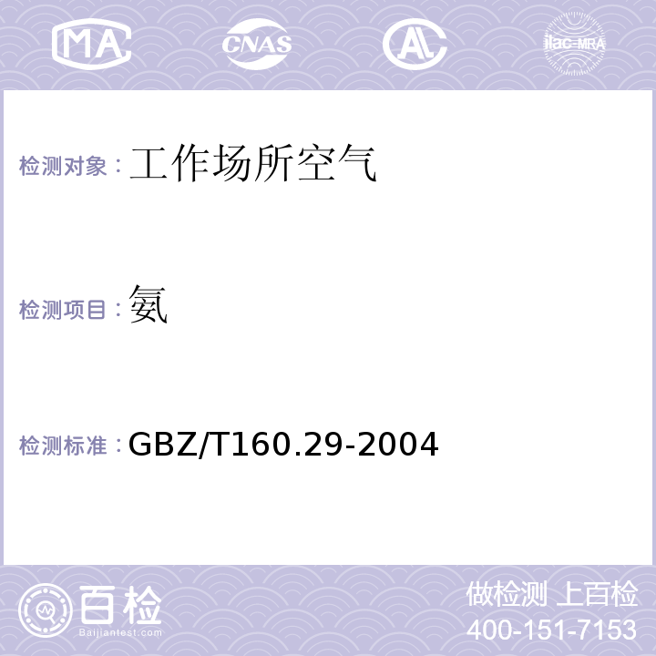 氨 纳氏试剂分光光度法 工作场所空气有毒物质测定无机含氮化合物 GBZ/T160.29-2004（4）
