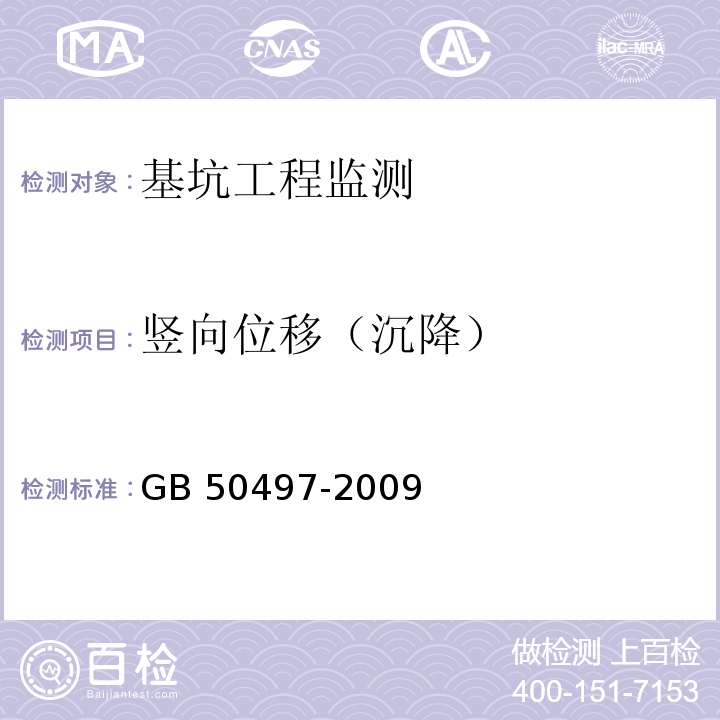 竖向位移（沉降） 建筑基坑工程监测技术规范GB 50497-2009