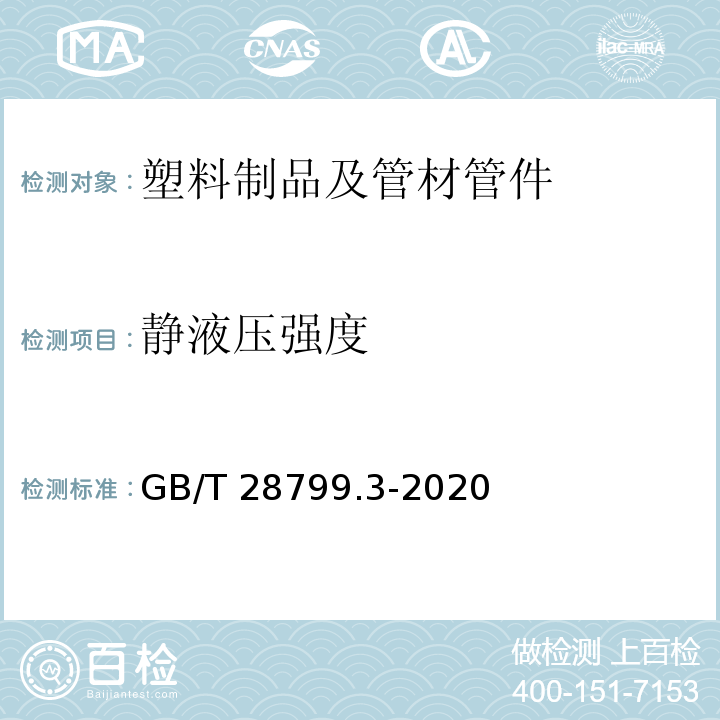 静液压强度 冷热水用耐热聚乙烯(PE-RT)管道系统 第3部分：管件 GB/T 28799.3-2020