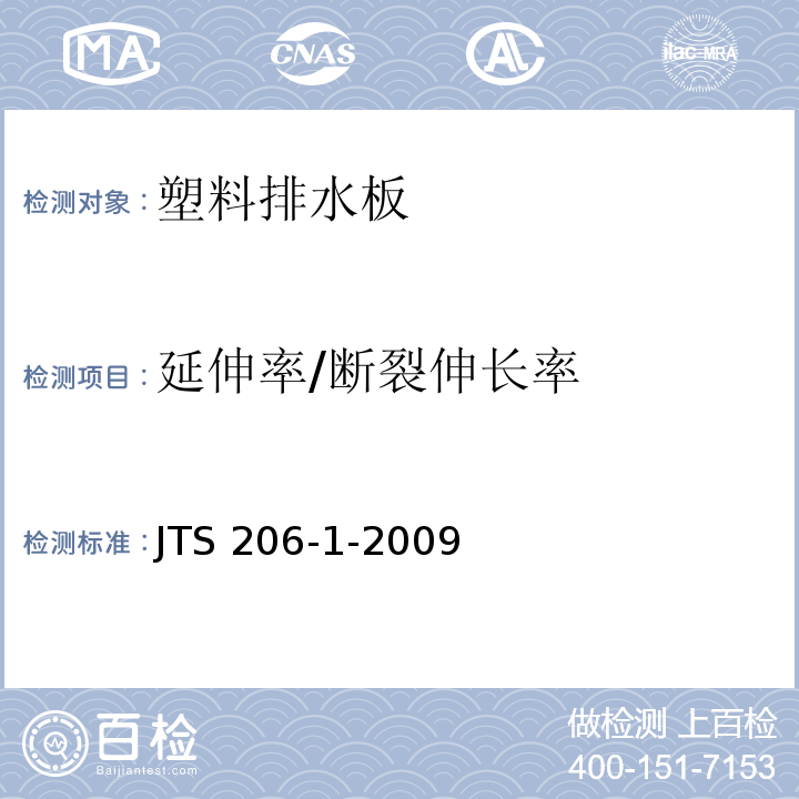 延伸率/断裂伸长率 水运工程塑料排水板应用规程技术JTS 206-1-2009