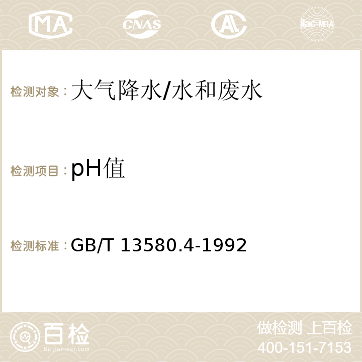 pH值 大气降水 pH值的测定 电极法/GB/T 13580.4-1992