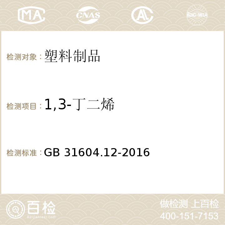 1,3-丁二烯 食品接触材料及制品 1,3-丁二烯的测定和迁移量的测定GB 31604.12-2016　