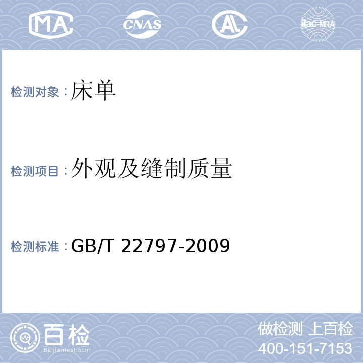 外观及缝制质量 床单GB/T 22797-2009