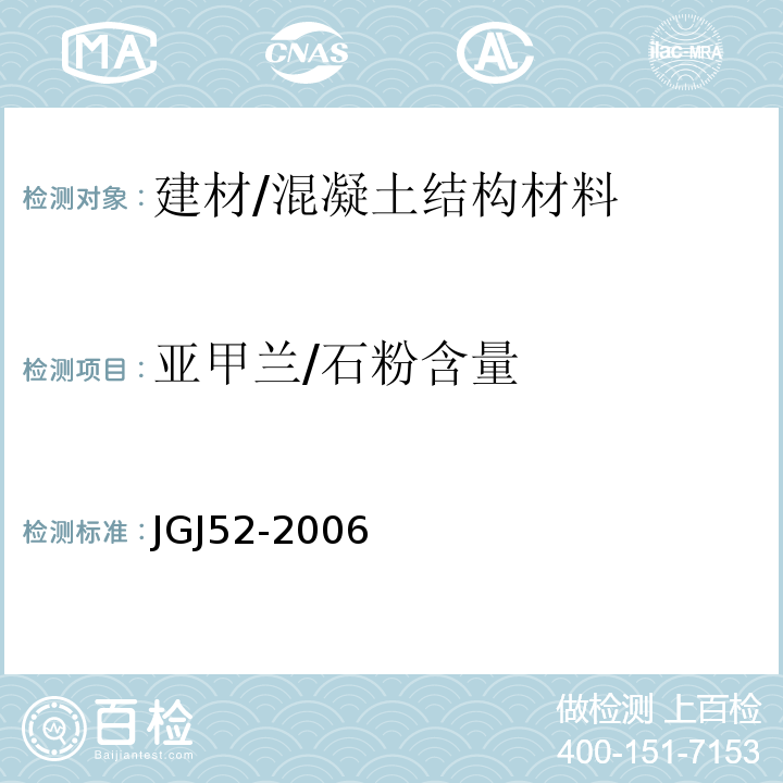 亚甲兰/石粉含量 JGJ 52-2006 普通混凝土用砂、石质量及检验方法标准(附条文说明)