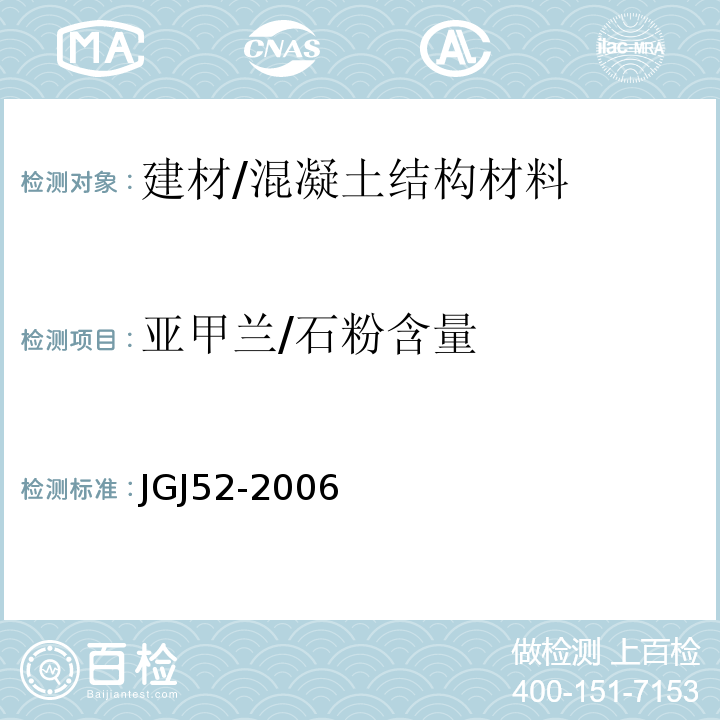 亚甲兰/石粉含量 普通混凝土用砂、石质量标准及检验方法标准