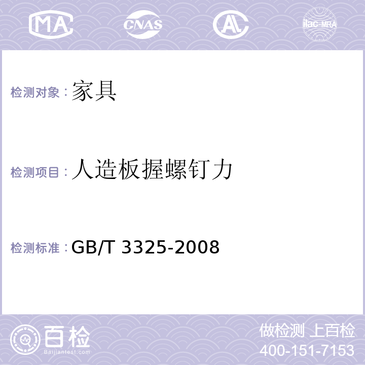 人造板握螺钉力 金属家具通用技术条件 GB/T 3325-2008