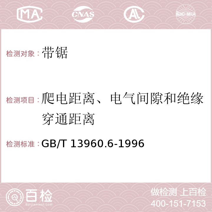 爬电距离、电气间隙和绝缘穿通距离 可移式电动工具的安全 带锯的专用要求GB/T 13960.6-1996