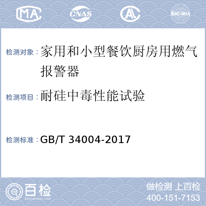 耐硅中毒性能试验 家用和小型餐饮厨房用燃气报警器及传感器GB/T 34004-2017