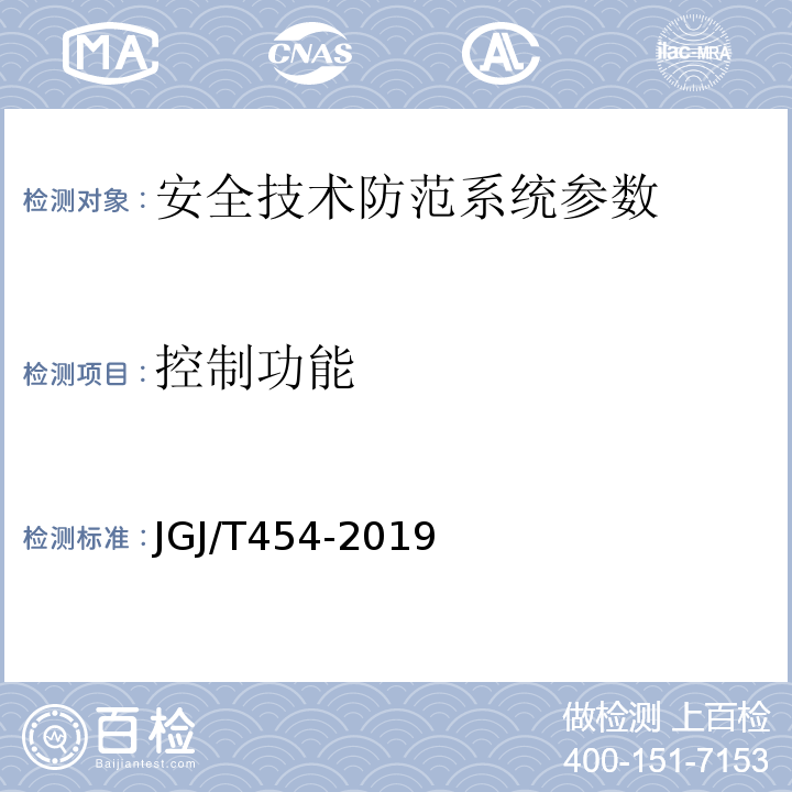 控制功能 JGJ/T 454-2019 智能建筑工程质量检测标准(附条文说明)