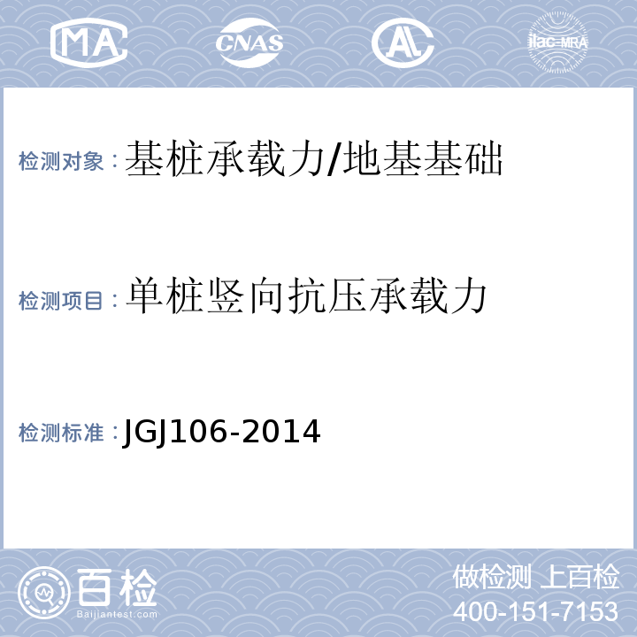 单桩竖向抗压承载力 建筑基桩检测技术规范 /JGJ106-2014