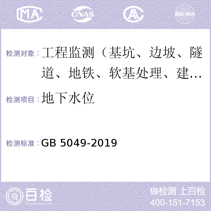 地下水位 GB 5049-2019 建筑基坑工程监测技术标准 