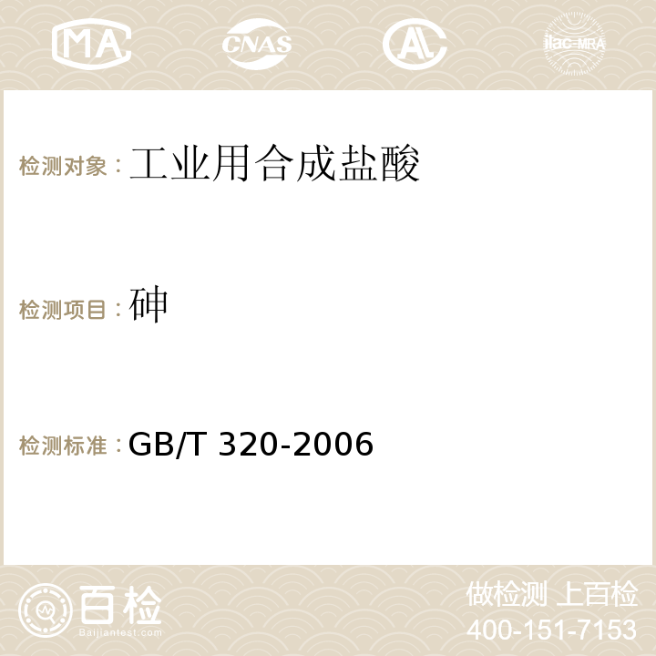 砷 工业用合成盐酸GB/T 320-2006
