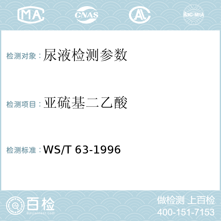 亚硫基二乙酸 WS/T 63-1996 尿中亚硫基二乙酸的气相色谱测定方法