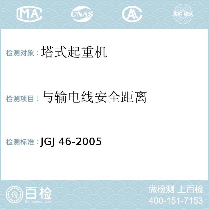 与输电线安全距离 JGJ 46-2005 施工现场临时用电安全技术规范(附条文说明)