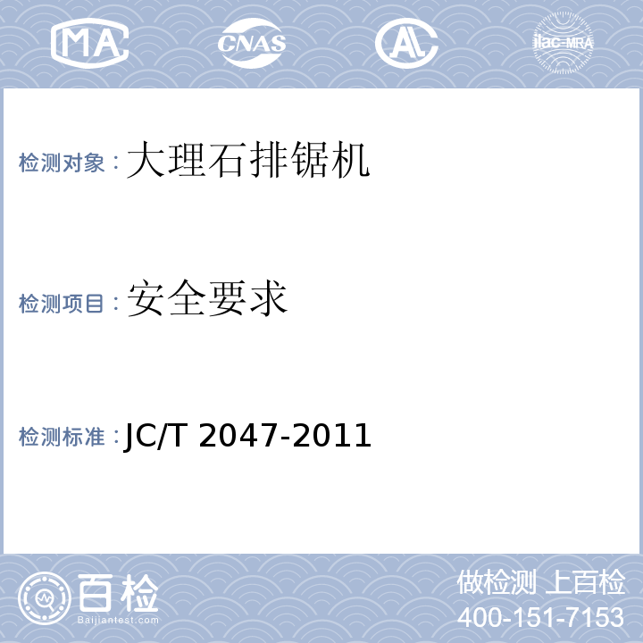 安全要求 JC/T 2047-2011 大理石排锯机