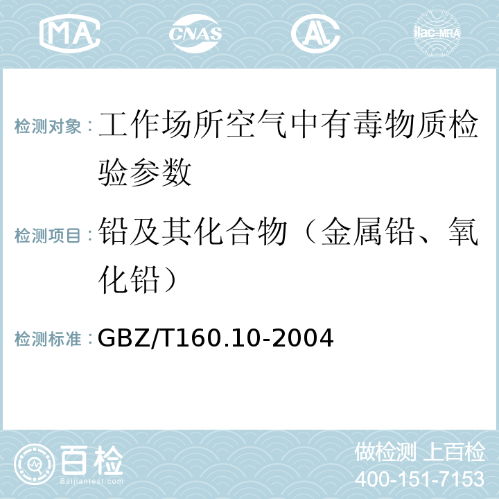 铅及其化合物（金属铅、氧化铅） 工作场所空气有毒物质测定 铅及其化合物 GBZ/T160.10-2004