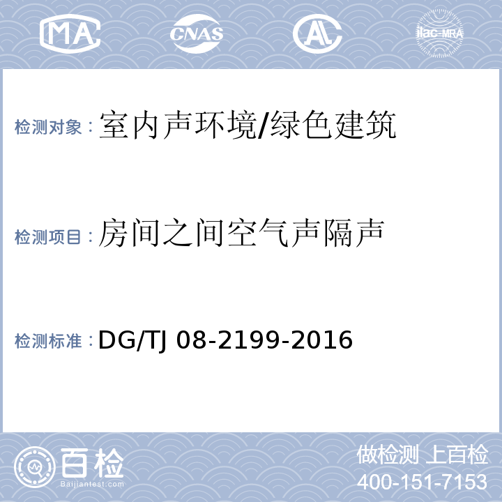 房间之间空气声隔声 TJ 08-2199-2016 绿色建筑检测技术标准 （8.1.2）/DG/