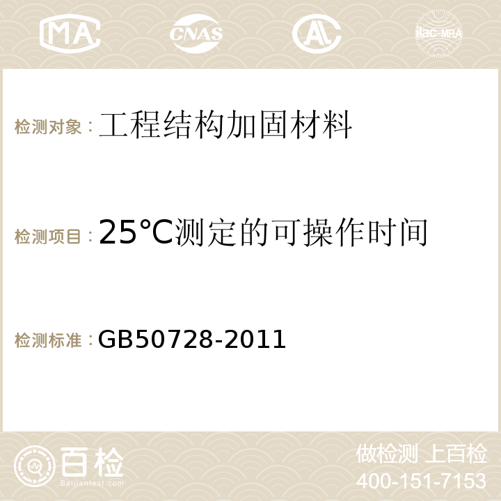 25℃测定的可操作时间 工程结构加固材料安全性鉴定技术规范 GB50728-2011