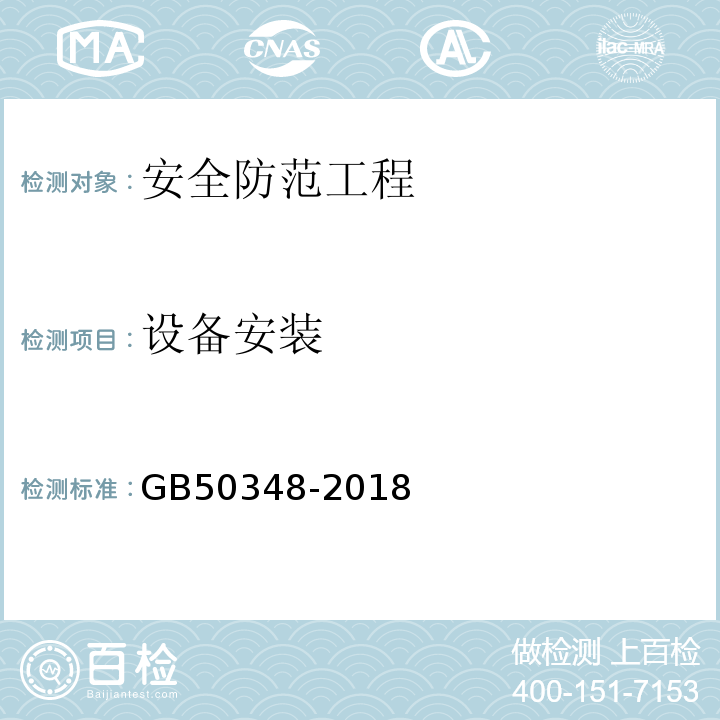 设备安装 GB50348-2018安全防范工程技术标准