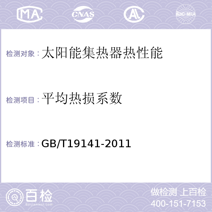 平均热损系数 家用太阳热水系统技术条件 GB/T19141-2011