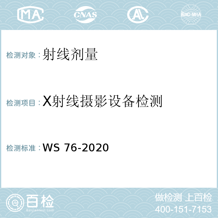 X射线摄影设备检测 医用X射线诊断设备质量控制检测规范WS 76-2020