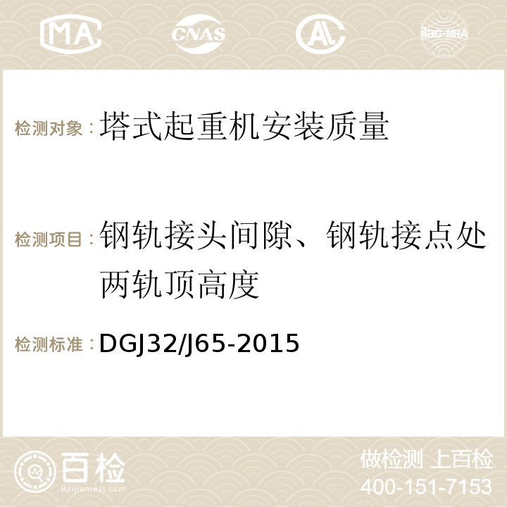 钢轨接头间隙、钢轨接点处两轨顶高度 DGJ32/J65-2015 建筑工程施工机械安装质量检验规程 