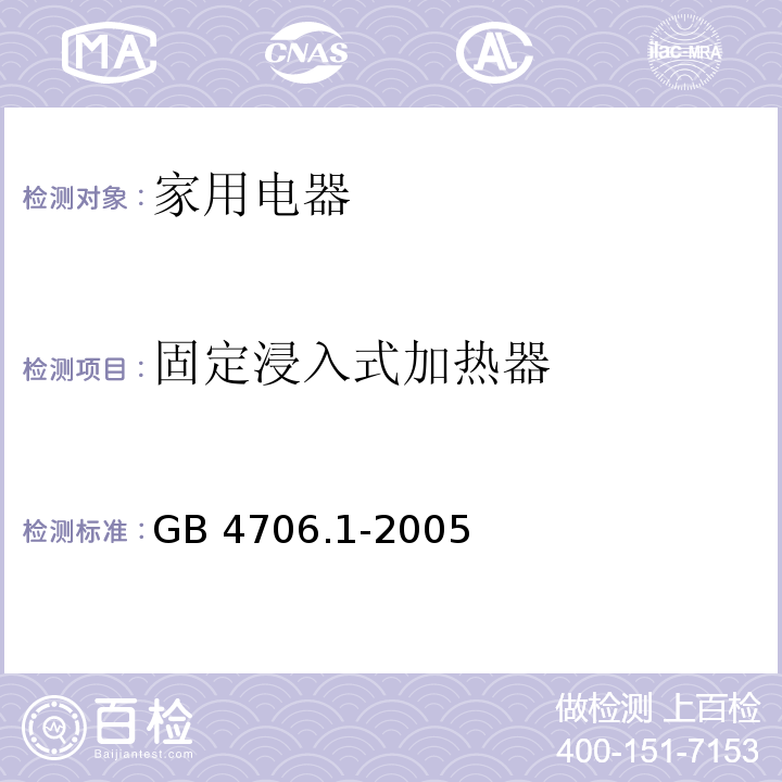 固定浸入式加热器 家用和类似用途电器的安全 第1部分：通用要求 GB 4706.1-2005