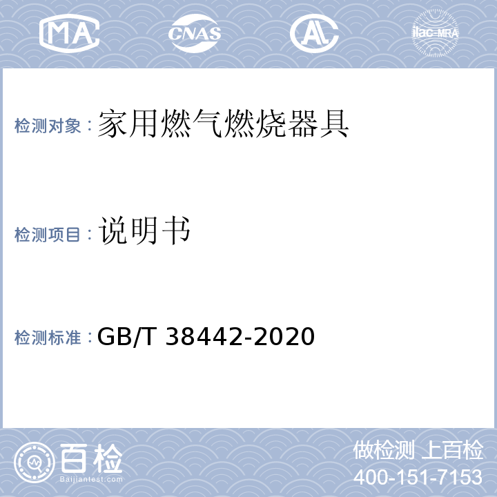 说明书 GB/T 38442-2020 家用燃气燃烧器具结构通则