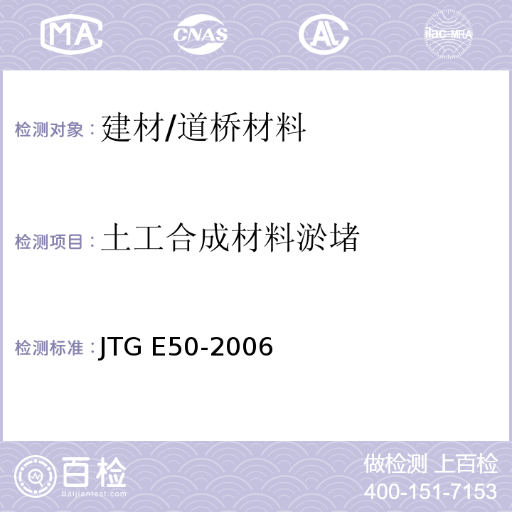 土工合成材料淤堵 JTG E50-2006 公路工程土工合成材料试验规程(附勘误单)
