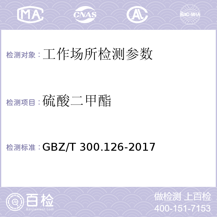 硫酸二甲酯 作场所空气有毒物质测定 第126部分：硫酸二甲酯和三甲苯磷酸酯 GBZ/T 300.126-2017