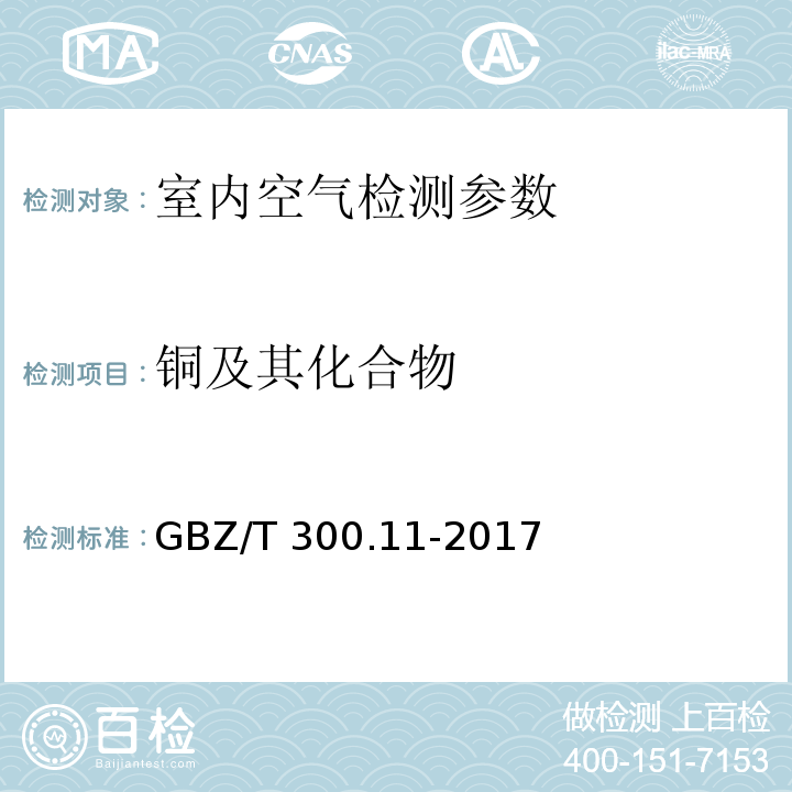 铜及其化合物 工作场所空气有毒物质测定 第11部分：铜及其化合物 （GBZ/T 300.11-2017）