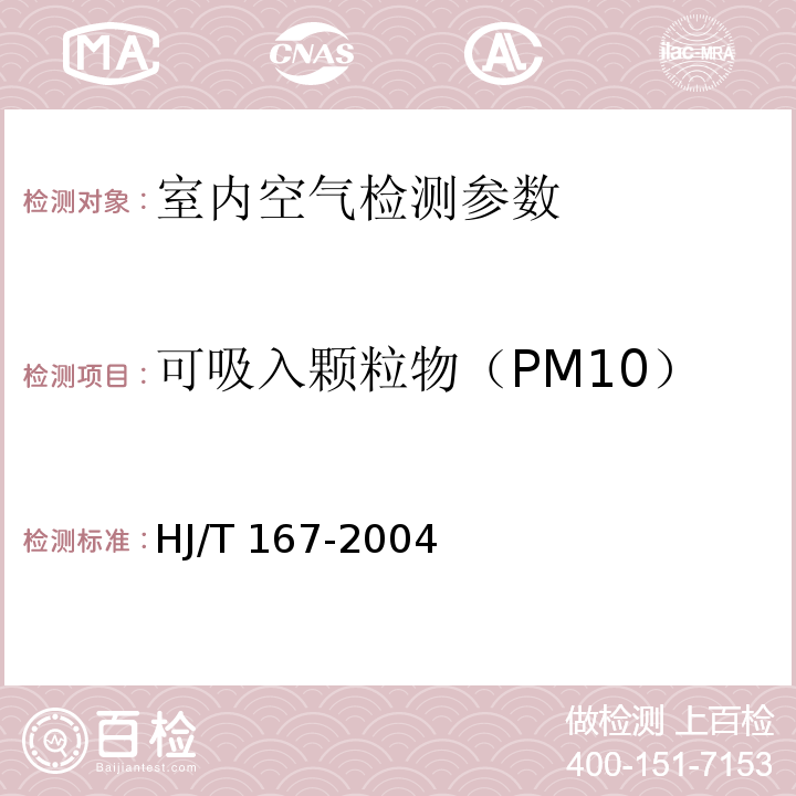 可吸入颗粒物（PM10） 室内环境空气质量监测技术规范HJ/T 167-2004附录J