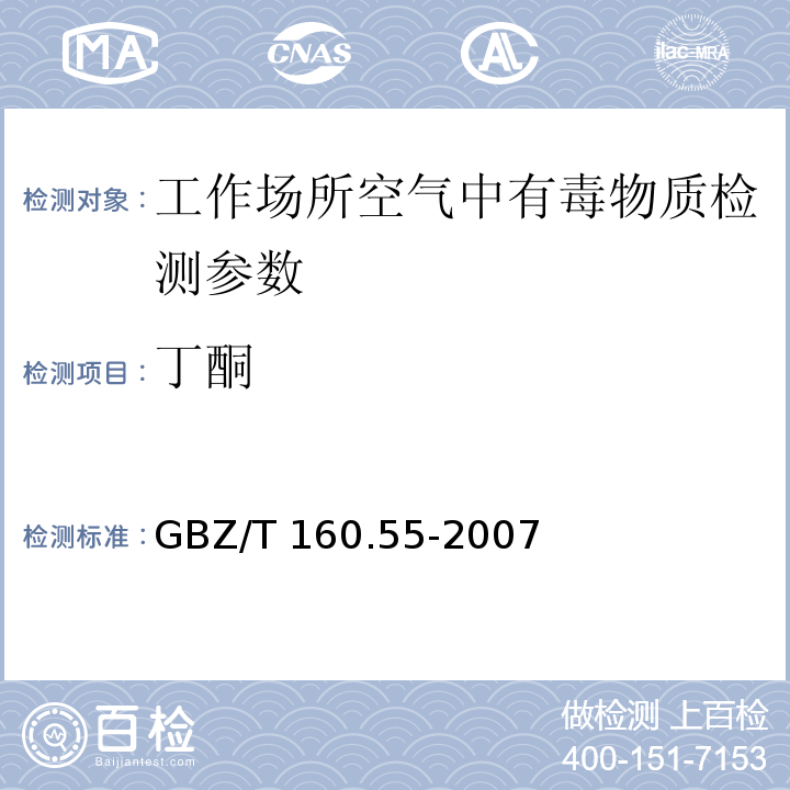 丁酮 工作场所空气有毒物质测定 脂肪族酮类化合物 GBZ/T 160.55-2007